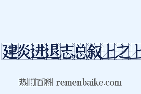 建炎进退志总叙上之上是什么意思的图片